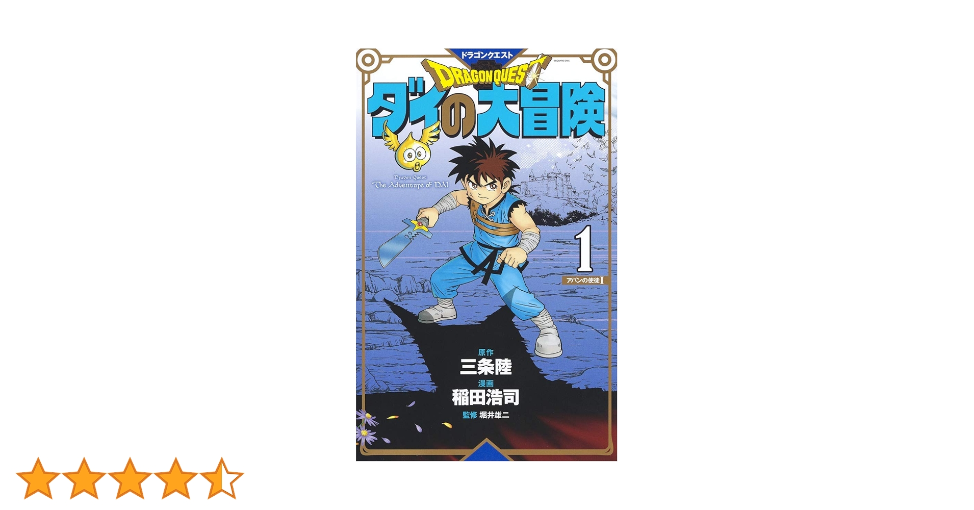 ドラゴンクエスト ダイの大冒険 新装彩録版 1 (愛蔵版コミックス